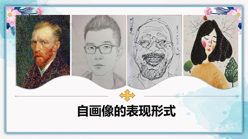 湘教版高中美术选修：美术鉴赏 第三单元  第四课  审美变化中的自我——自画像的自我体现（课件）06