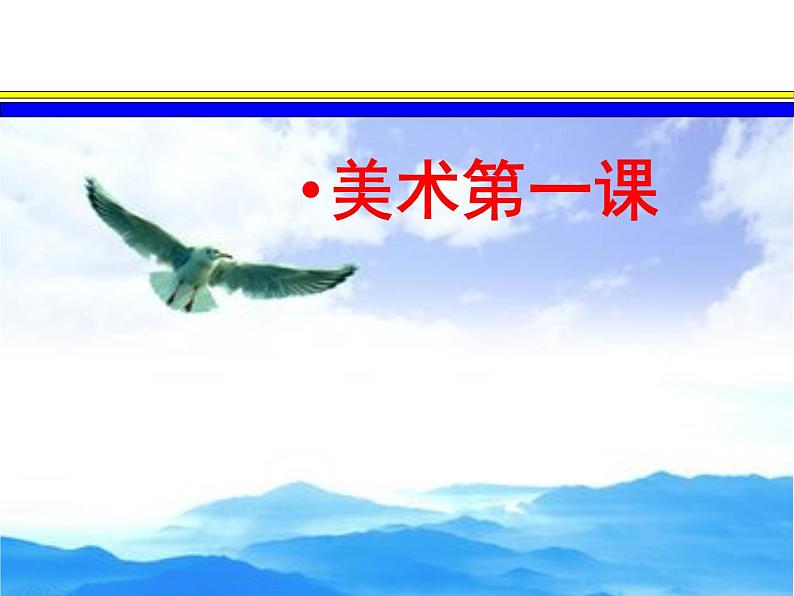 湘教版高中美术选修：美术鉴赏 第一单元 第一课 什么是美术作品(1)（课件）01