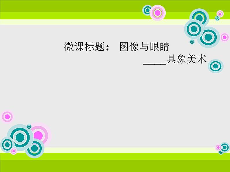 湘教版高中美术选修：美术鉴赏 第一单元 第二课 图像与眼睛(6)（课件）01