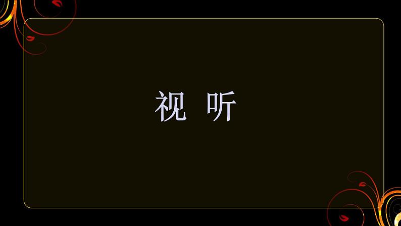 湘教版高中美术选修：美术鉴赏 第一单元 第二课 图像与眼睛(4)（课件）08