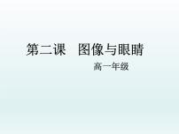 2021学年第二课 图像与眼睛授课ppt课件