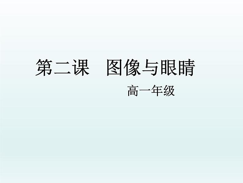 湘教版高中美术选修：美术鉴赏 第一单元 第二课 图像与眼睛(5)（课件）第1页