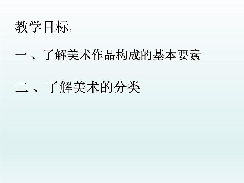 湘教版高中美术选修：美术鉴赏 第一单元 第二课 图像与眼睛(5)（课件）第2页