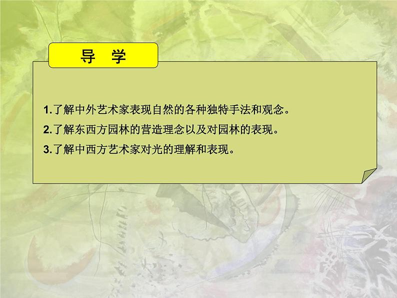 湘教版高中美术选修：美术鉴赏 第三单元  第十一课   变幻的自然万象_（课件）02