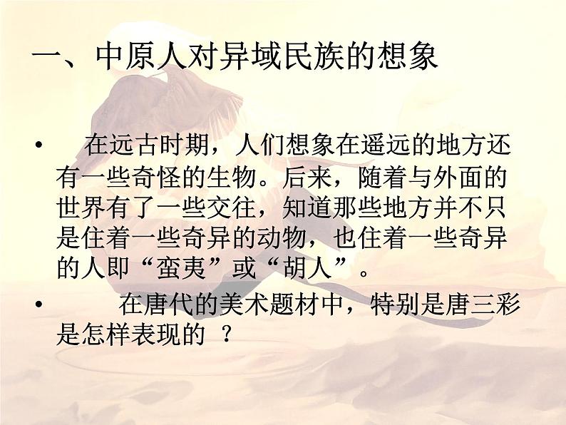 湘教版高中美术选修：美术鉴赏 第三单元  第十三课   异域的憧憬（课件）第6页