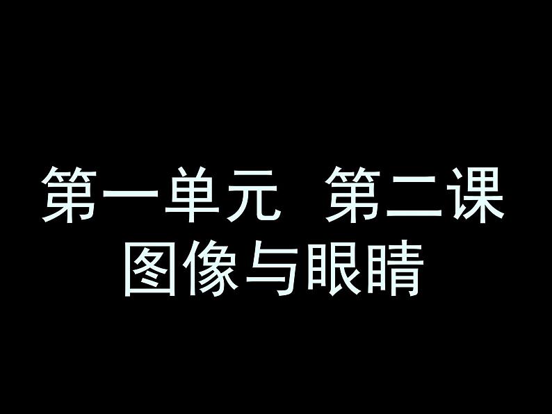 湘教版高中美术选修：美术鉴赏 第一单元 第二课 图像与眼睛（课件）第4页