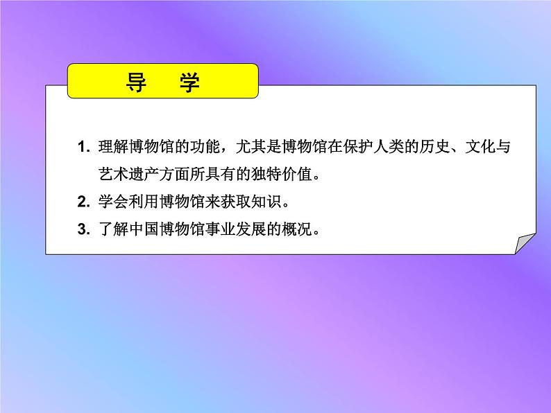 湘教版高中美术选修：美术鉴赏 第三单元  第十四课 走进博物馆_（课件）02