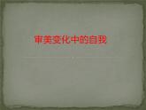 湘教版高中美术选修：美术鉴赏 第三单元  第四课  审美变化中的自我_（课件）