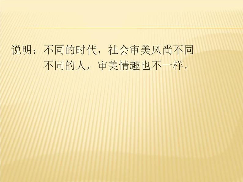 湘教版高中美术选修：美术鉴赏 第三单元  第四课  审美变化中的自我_（课件）08