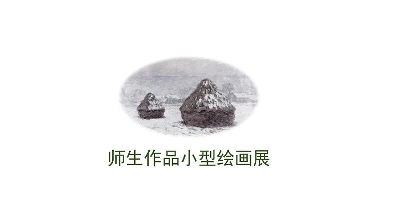 湘教版高中美术选修：美术鉴赏 第三单元  第一课  追寻美术家的视线(1)（课件）第1页