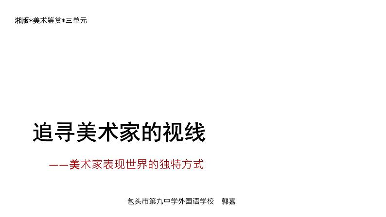 湘教版高中美术选修：美术鉴赏 第三单元  第一课  追寻美术家的视线(1)（课件）第5页