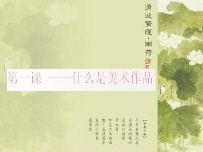 湘教版高中美术选修：美术鉴赏 第一单元 第一课 什么是美术作品（课件）第1页