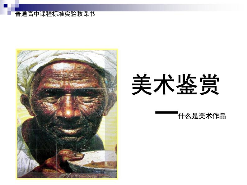 湘教版高中美术选修：美术鉴赏 第一单元 第一课什么是美术作品（课件）第1页