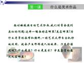 湘教版高中美术选修：美术鉴赏 第一单元 第一课什么是美术作品（课件）