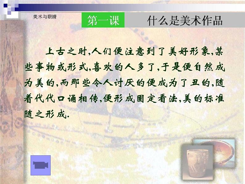 湘教版高中美术选修：美术鉴赏 第一单元 第一课什么是美术作品（课件）第3页