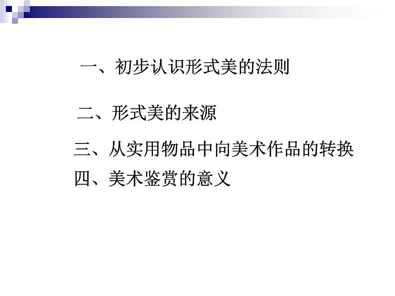 湘教版高中美术选修：美术鉴赏 第一单元 第一课什么是美术作品（课件）第4页