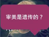 湘教版高中美术选修：美术鉴赏 第三单元  第七课  时代的脉搏(1)（课件）