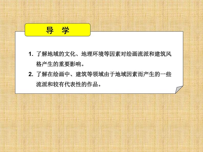 湘教版高中美术选修：美术鉴赏 第三单元  第十二课    地域的永恒魅力_（课件）02