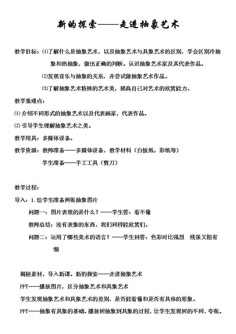 人教版高中美术选修：美术鉴赏 第八课 新的探索——现代绘画、雕塑和工业设计 教案第1页