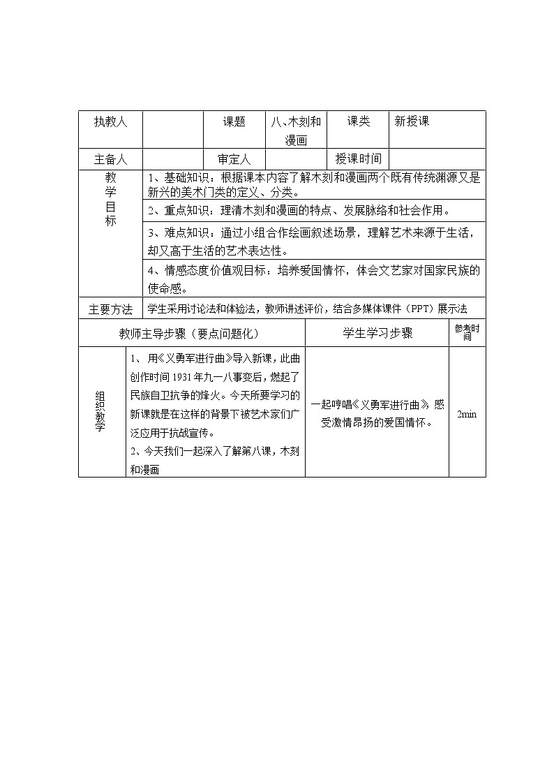 人教版高中美术选修：美术鉴赏 第八课 与时俱进——木刻、漫画、现代雕塑 教案第1页