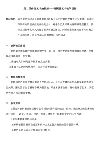 人教版美术鉴赏第二课 传统艺术的根脉——玉器、陶瓷和青铜器艺术教学设计