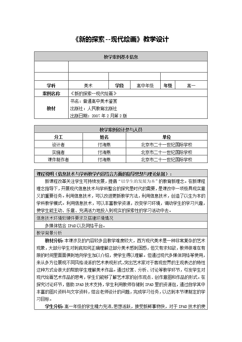 人教版高中美术选修：美术鉴赏 第八课 新的探索——现代绘画、雕塑和工业设计 教案01