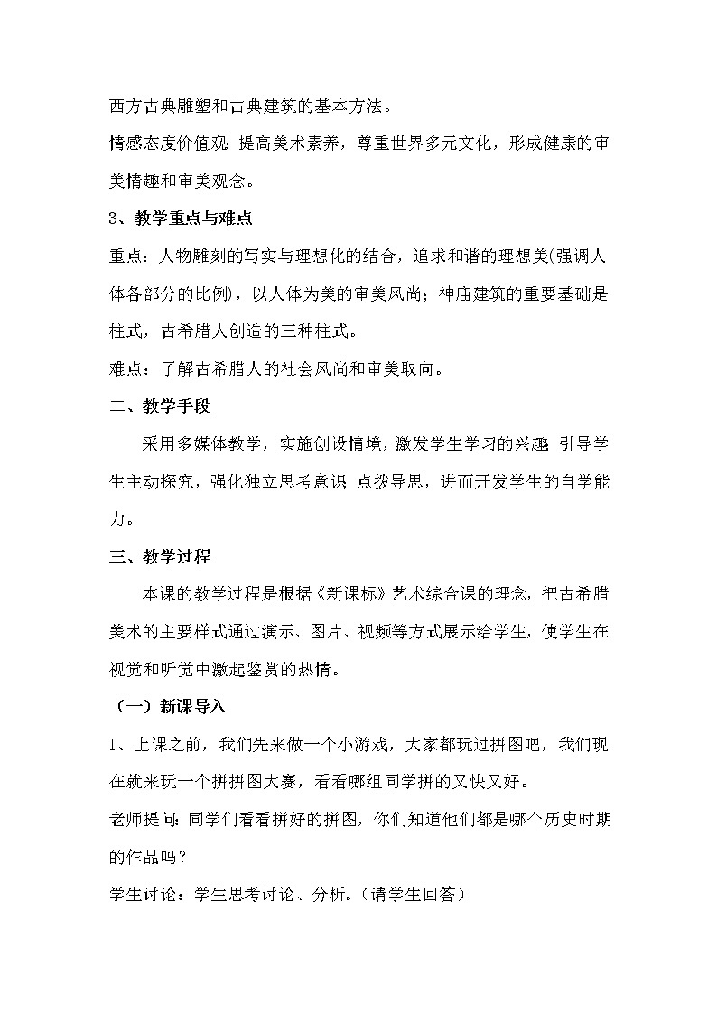 人教版高中美术选修：美术鉴赏 第二课 西方古典艺术的发源地——古希腊、古罗马美术(5) 教案第2页