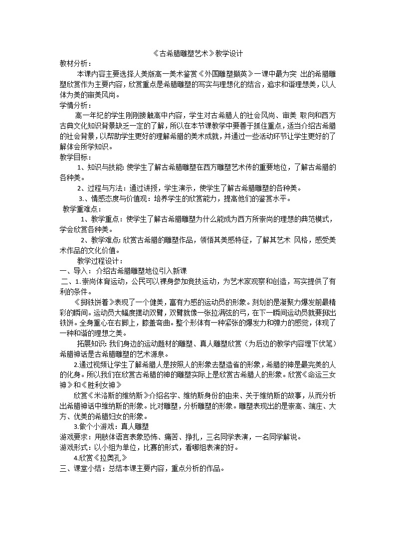 人教版高中美术选修：美术鉴赏 第二课 西方古典艺术的发源地——古希腊、古罗马美术(11) 教案01
