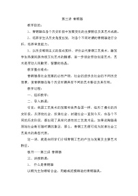 高中第二课 传统艺术的根脉——玉器、陶瓷和青铜器艺术教学设计