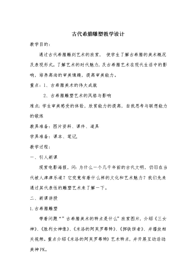 人教版高中美术选修：美术鉴赏 第二课 西方古典艺术的发源地——古希腊、古罗马美术(14) 教案第1页