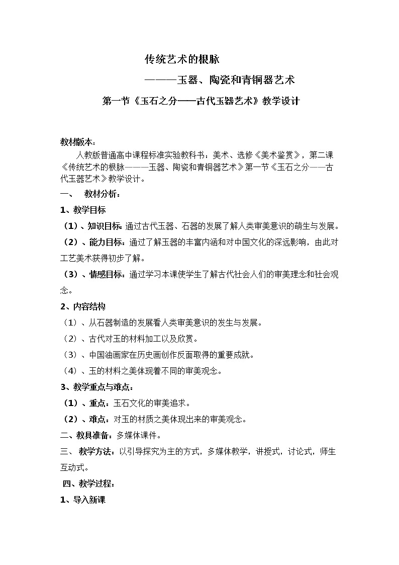 人教版高中美术选修：美术鉴赏 第二课 传统艺术的根脉——玉器、陶瓷和青铜器艺术(5) 教案第1页