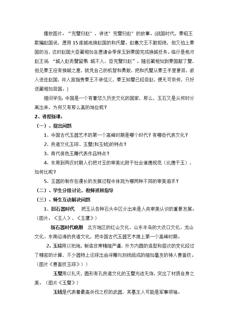 人教版高中美术选修：美术鉴赏 第二课 传统艺术的根脉——玉器、陶瓷和青铜器艺术(5) 教案第2页
