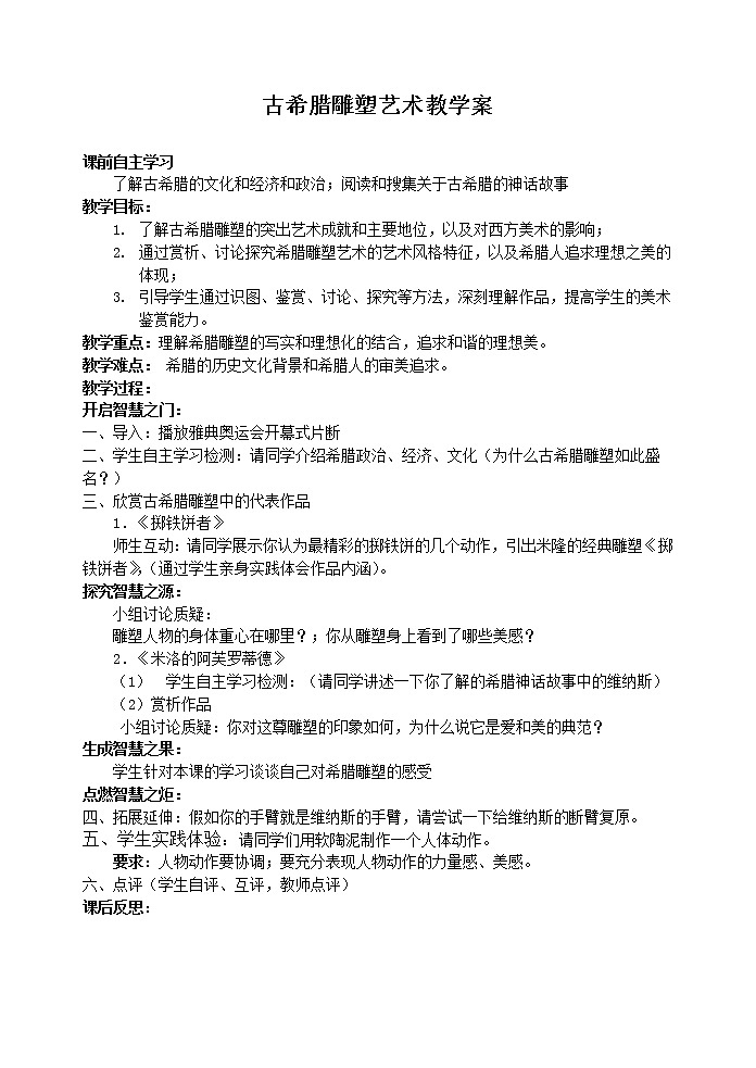 人教版高中美术选修：美术鉴赏 第二课 西方古典艺术的发源地——古希腊、古罗马美术(13) 教案第1页