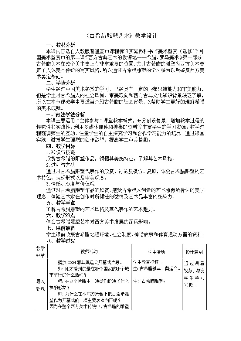 人教版高中美术选修：美术鉴赏 第二课 西方古典艺术的发源地——古希腊、古罗马美术(4) 教案第1页