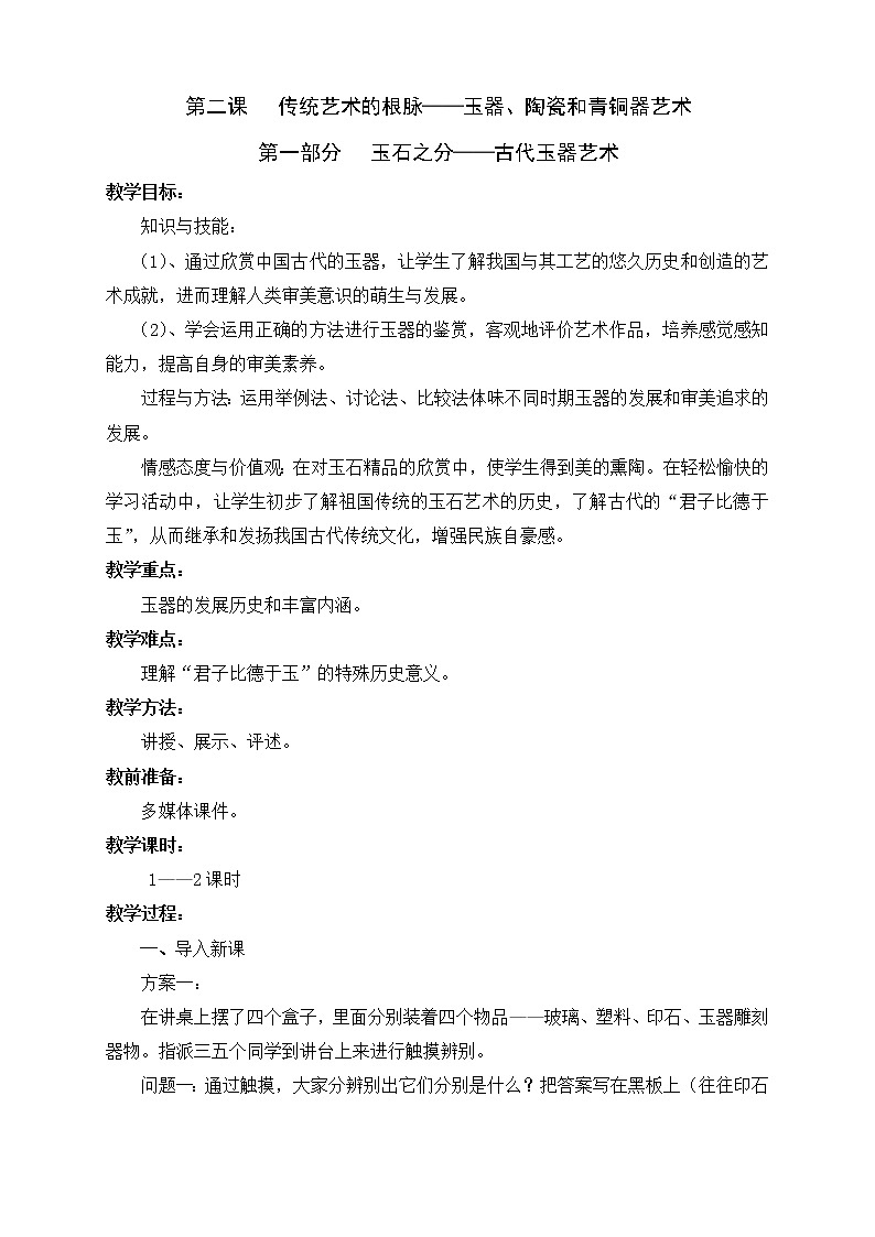 人教版高中美术选修：美术鉴赏 第二课 传统艺术的根脉——玉器、陶瓷和青铜器艺术(2) 教案第1页