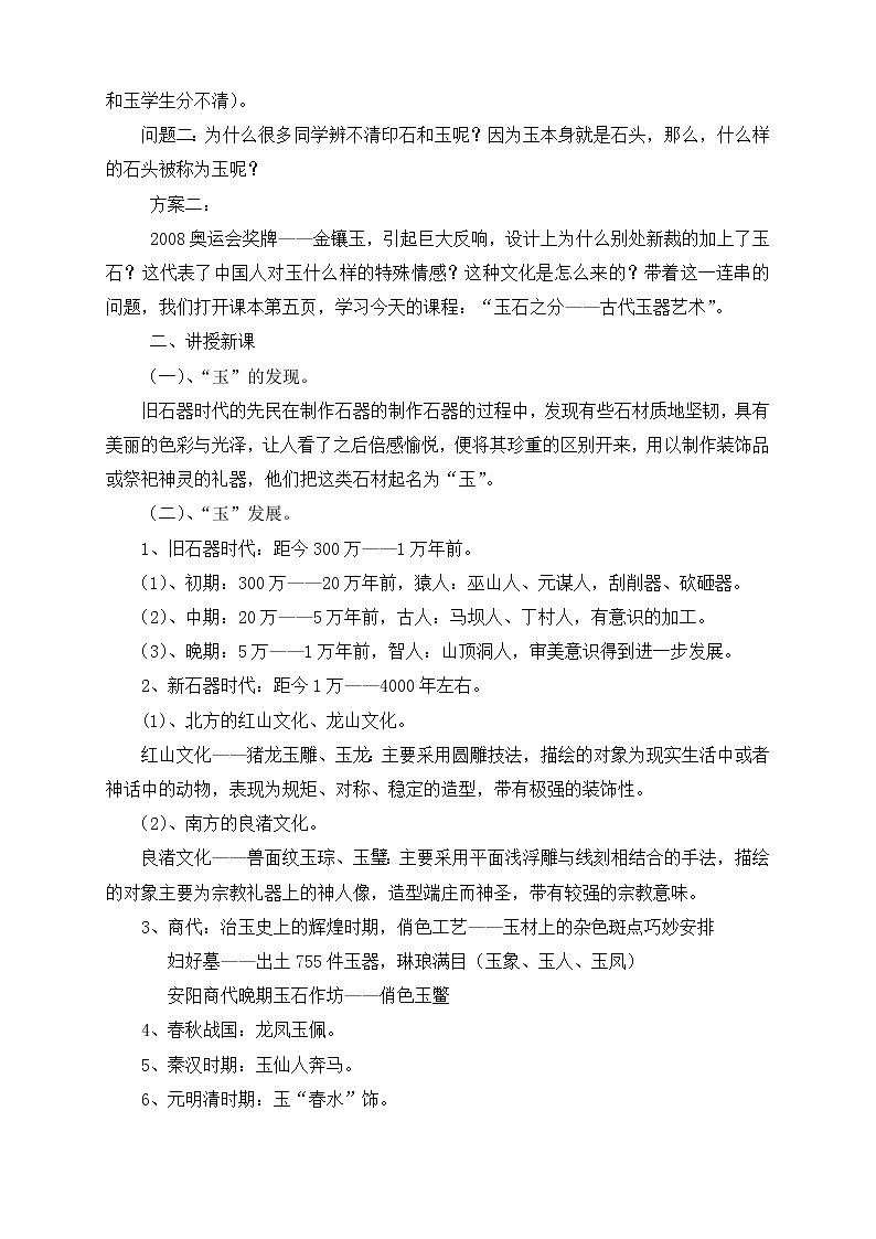 人教版高中美术选修：美术鉴赏 第二课 传统艺术的根脉——玉器、陶瓷和青铜器艺术(2) 教案第2页
