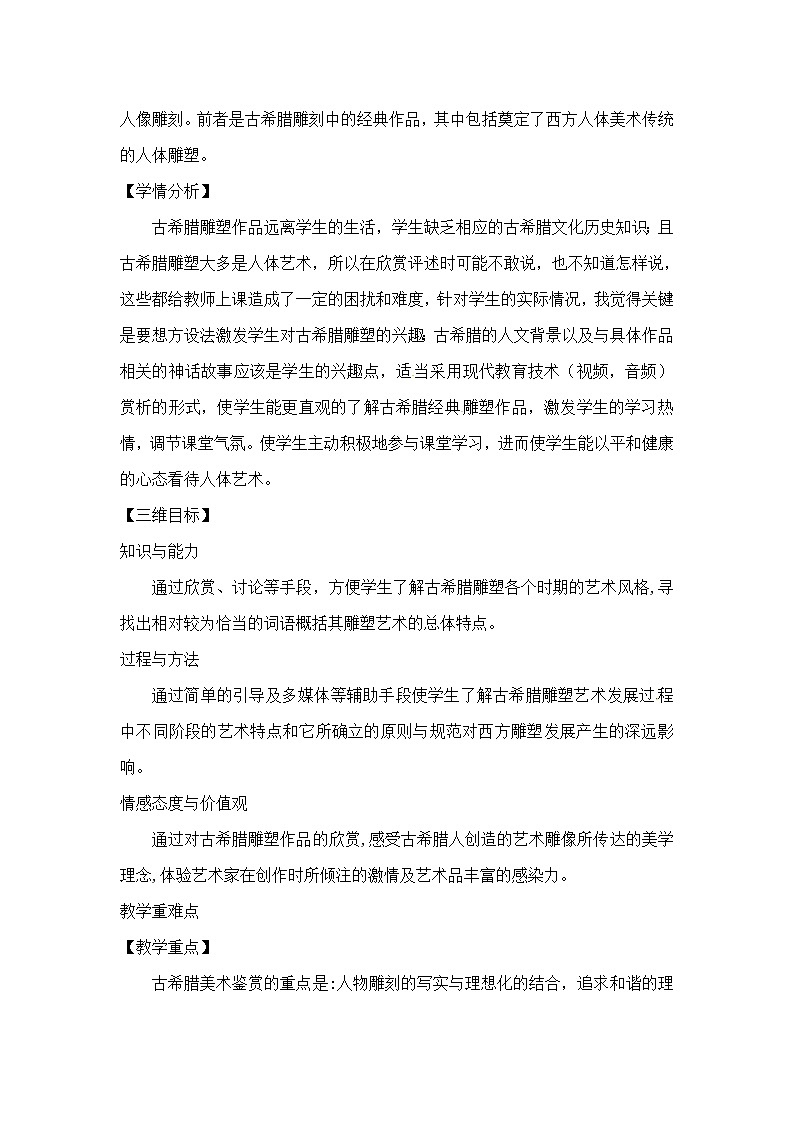 人教版高中美术选修：美术鉴赏 第二课 西方古典艺术的发源地——古希腊、古罗马美术(2) 教案第2页
