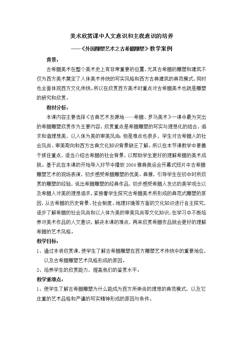 人教版高中美术选修：美术鉴赏 第二课 西方古典艺术的发源地——古希腊、古罗马美术(7) 教案第1页