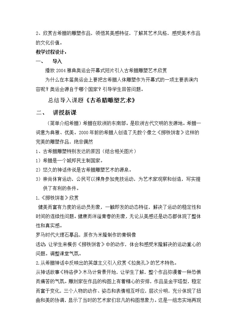 人教版高中美术选修：美术鉴赏 第二课 西方古典艺术的发源地——古希腊、古罗马美术(7) 教案第2页