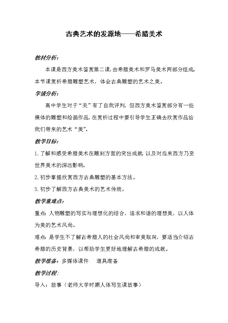 人教版高中美术选修：美术鉴赏 第二课 西方古典艺术的发源地——古希腊、古罗马美术(6) 教案第1页