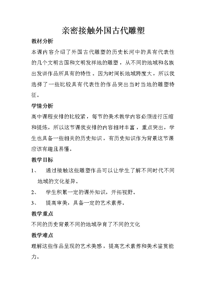 人教版高中美术选修：美术鉴赏 第二课 西方古典艺术的发源地——古希腊、古罗马美术(9) 教案第1页