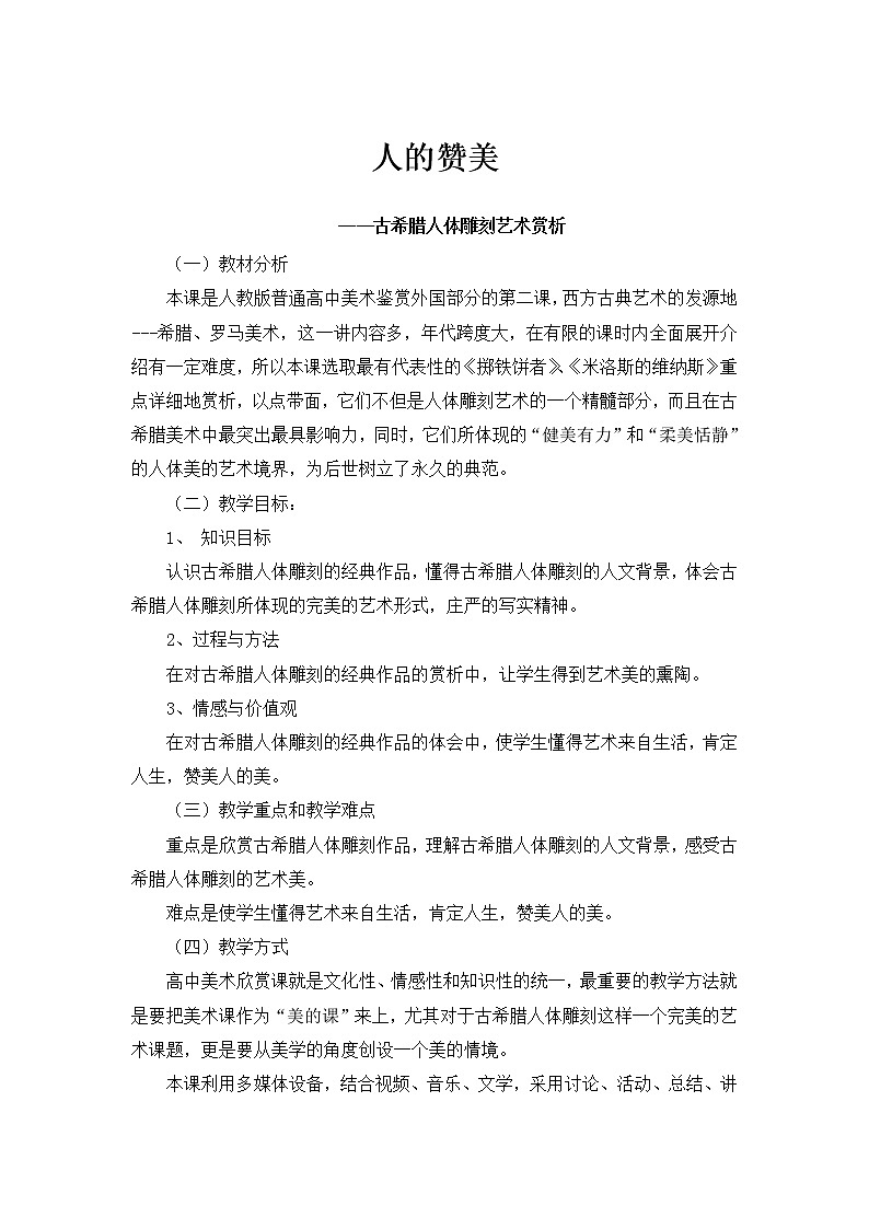 人教版高中美术选修：美术鉴赏 第二课 西方古典艺术的发源地——古希腊、古罗马美术(3) 教案第1页