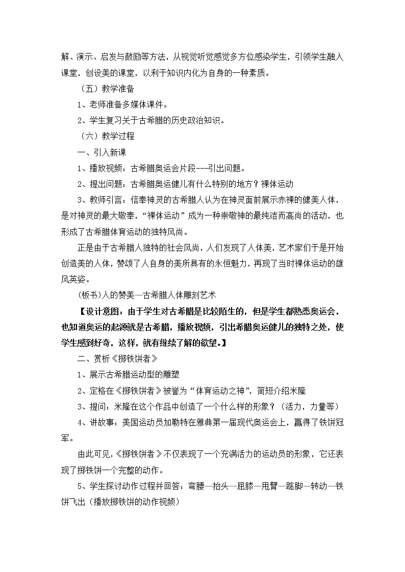 人教版高中美术选修：美术鉴赏 第二课 西方古典艺术的发源地——古希腊、古罗马美术(3) 教案第2页