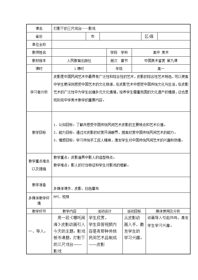 人教版高中美术选修：美术鉴赏 第九课 美在民间——中国民间美术(1) 教案第1页