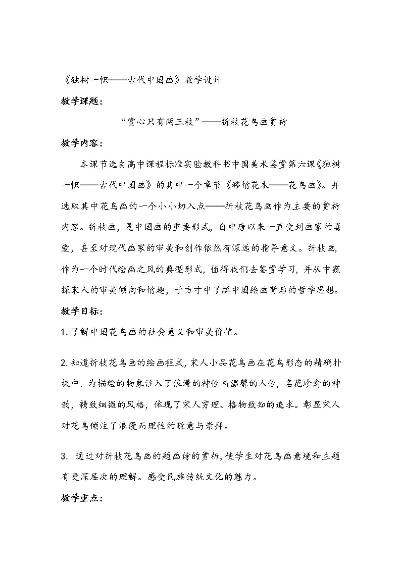 人教版高中美术选修：美术鉴赏 第六课 独树一帜——古代中国画(5) 教案第1页