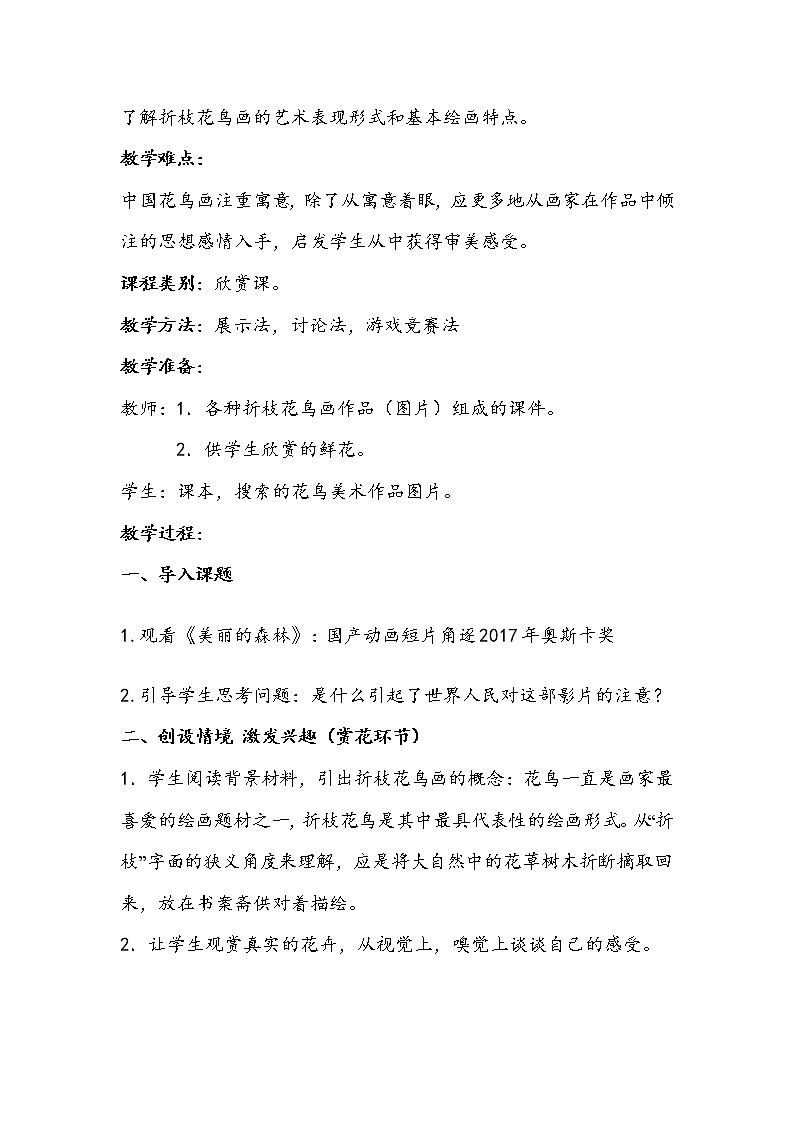 人教版高中美术选修：美术鉴赏 第六课 独树一帜——古代中国画(5) 教案第2页