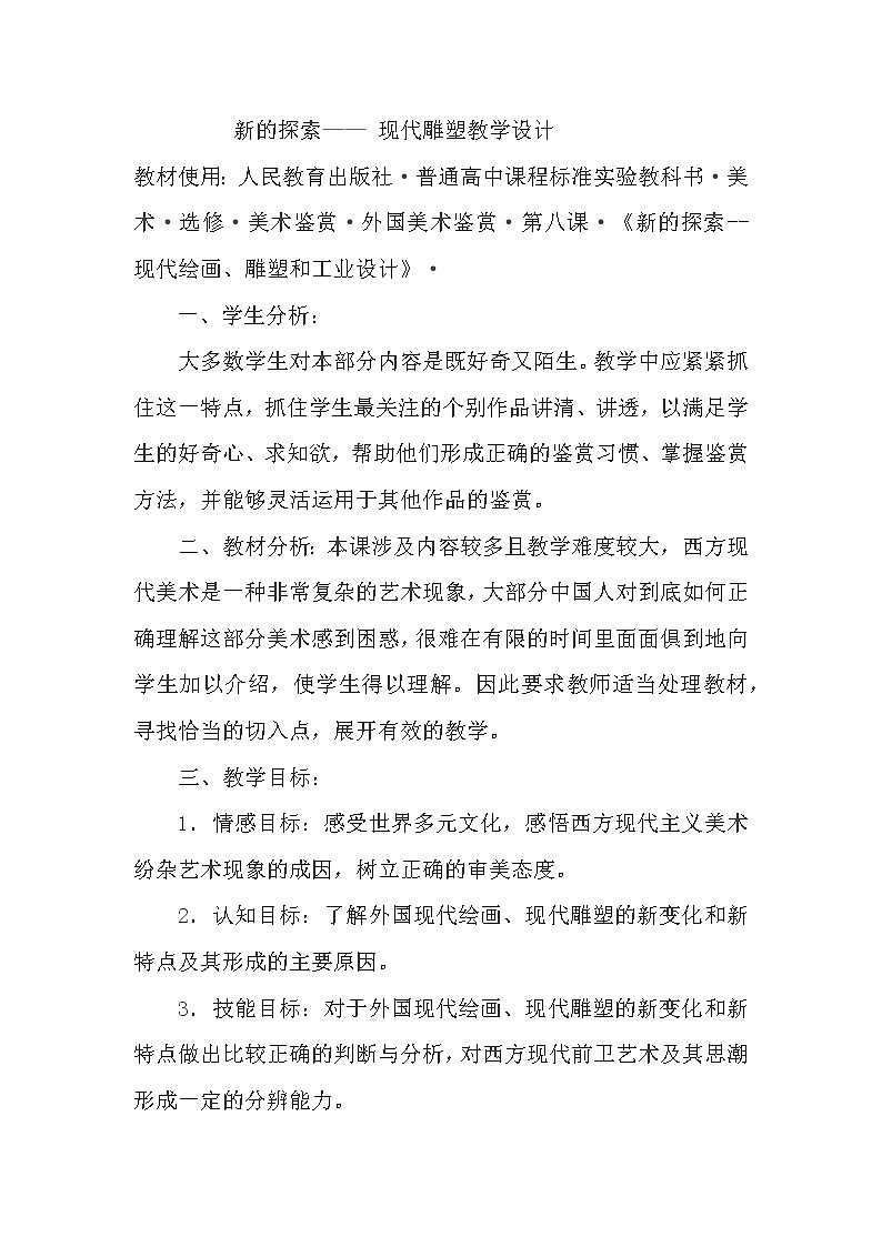 人教版高中美术选修：美术鉴赏 第九课 艺术和科技的新结合——现代建筑 教案第1页