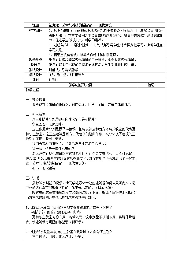 人教版高中美术选修：美术鉴赏 第九课 艺术和科技的新结合——现代建筑 教案第1页