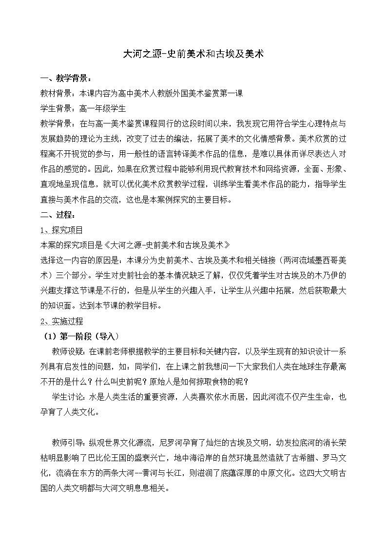 人教版高中美术选修：美术鉴赏 第一课 大河之源——史前美术和古埃及美术(2) 教案01