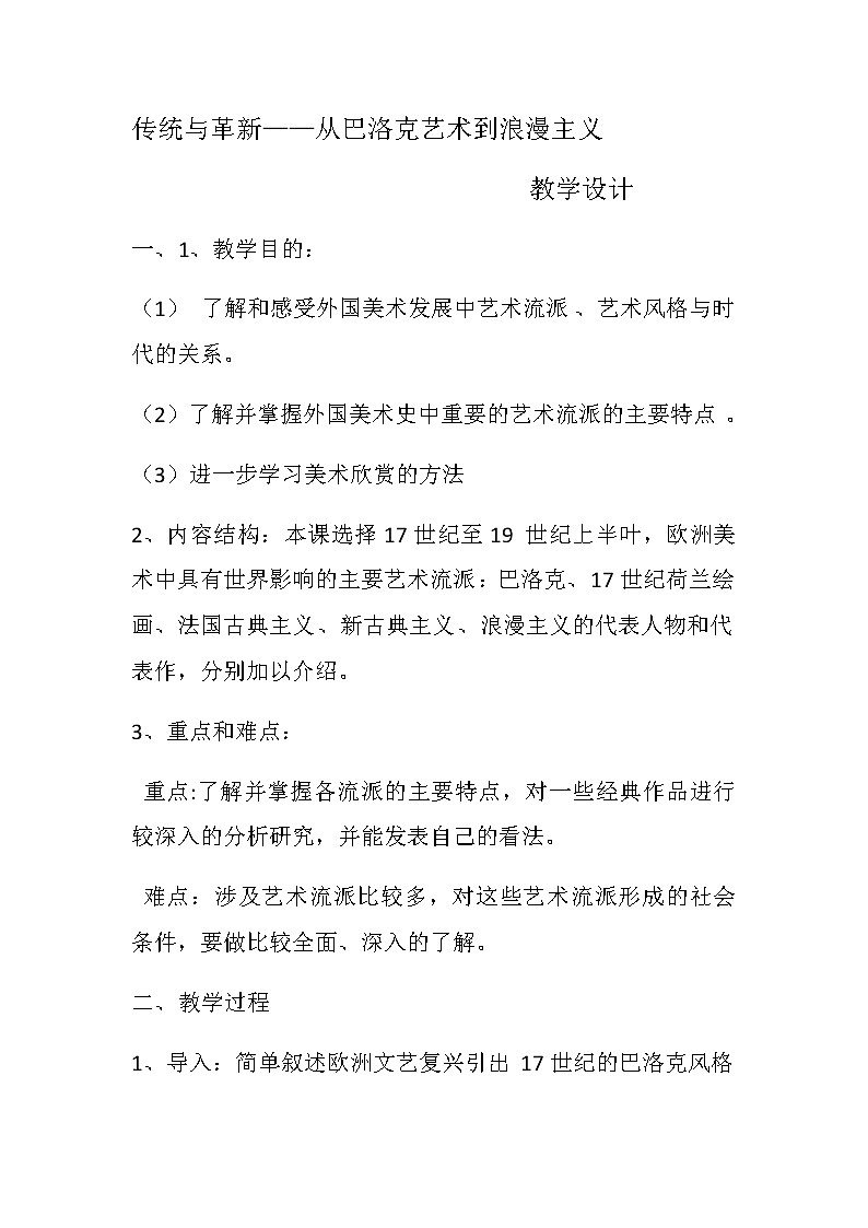 人教版高中美术选修：美术鉴赏 第五课 传统与革新——从巴洛克风格到浪漫主义(5) 教案01